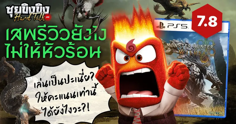 ซุยขิงขิง Hard Talk | รีวิวสื่อต้องเท่าไหร่ถึงจะพอใจคนเล่น Monster Hunter Wilds