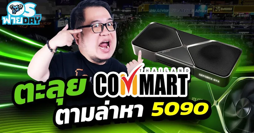 ตะลุย Commart ตามล่าหา 5090 | OS ฟายDay Live