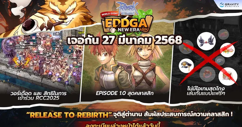 RO Classic เตรียมเปิดเซิร์ฟเวอร์ใหม่ World Event - Eddga New Era 27 มีนาคมนี้!