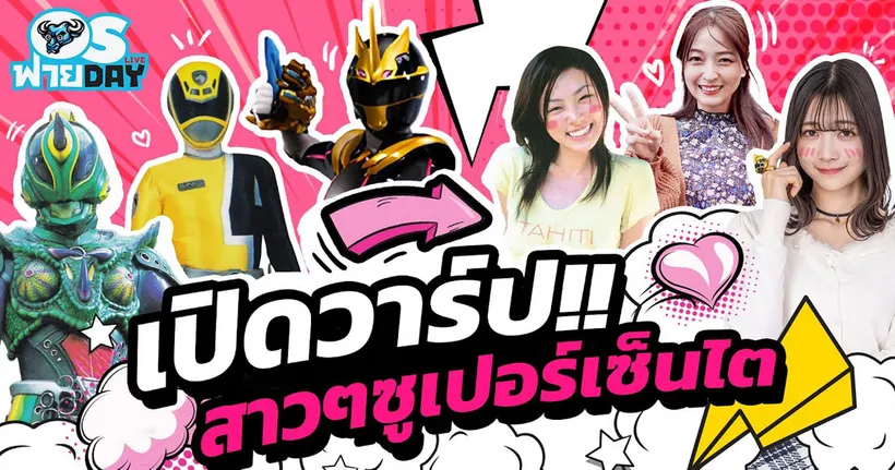 เปิดวาร์ป!! สาวๆซูเปอร์เซ็นไต | OS ฟายDay Live