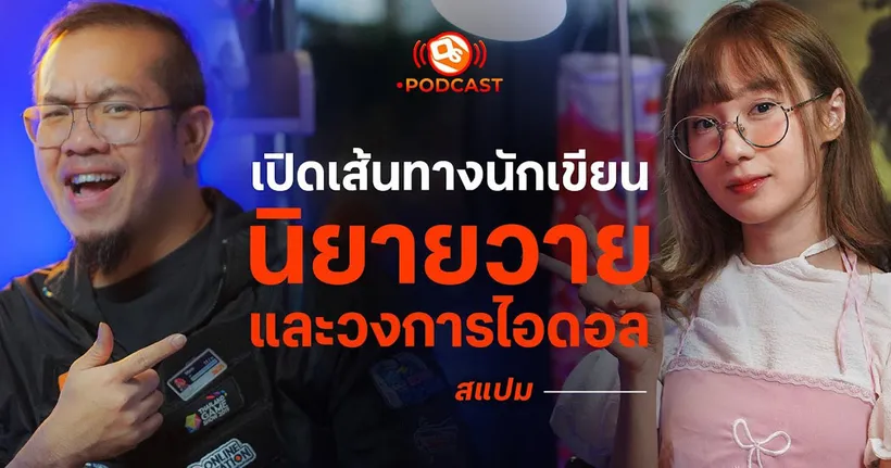 เปิดเส้นทางนักเขียนนิยายวาย และวงการไอดอล | สแปม | OS Podcast EP.16