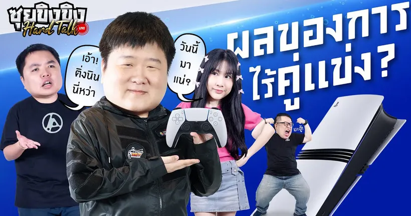 ซุยขิงขิง Hard Talk | PlayStation คือคอนโซลเดียวที่ยืนหนึ่ง?