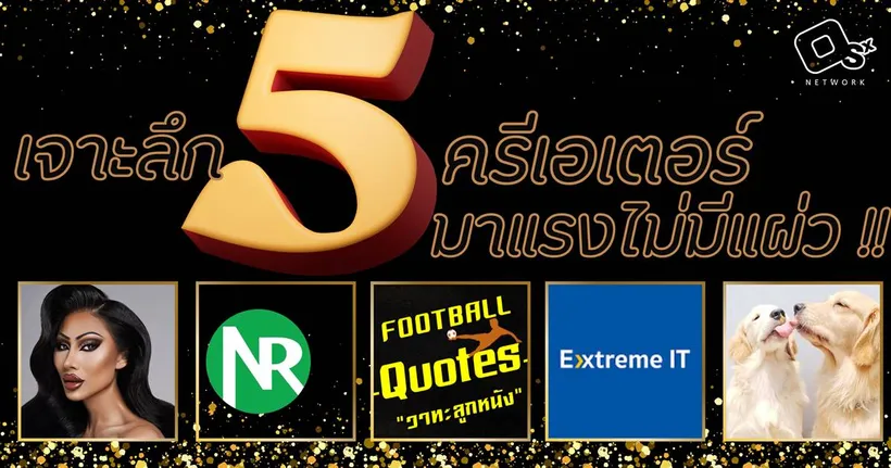 เจาะลึก 5 ครีเอเตอร์คุณภาพจาก Osx Network มาแรงไม่แผ่ว การันตีโดยรางวัลจาก THAILAND SOCIAL AWARDS