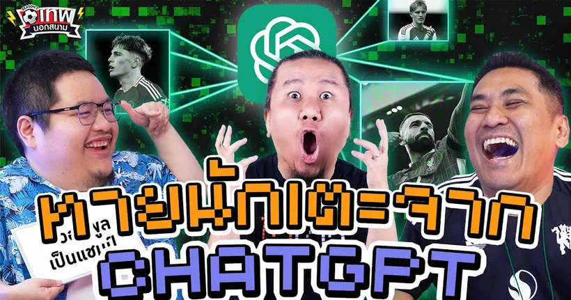 เทพนอกสนาม : ทายนักฟุตบอลจาก ChatGPT I SS2 EP.168 ‪@Jdumofficial‬ ‪@NRsportsRadio2015‬