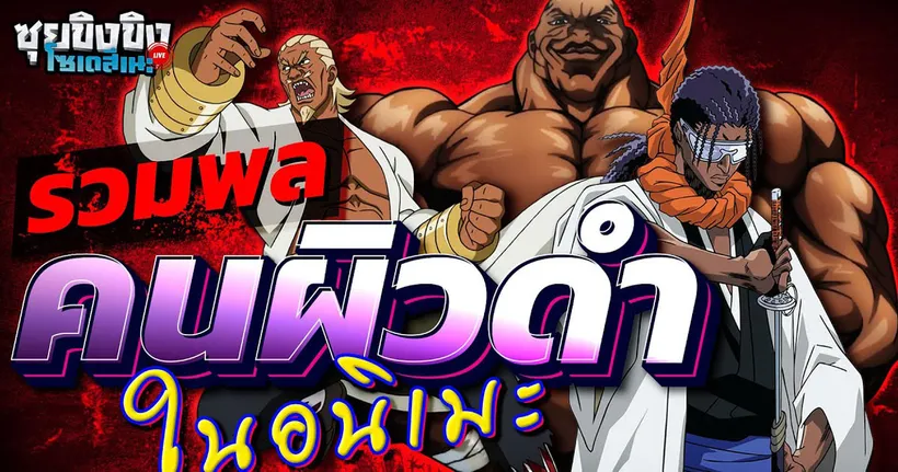 ซุยขิงขิงโซเดสึเนะ | รวมพลคนผิวดำในอนิเมะและมังงะ