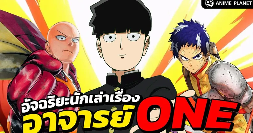 อาจารย์ ONE อัจฉริยะนักเล่าเรื่องสุดเทพ | Anime Planet