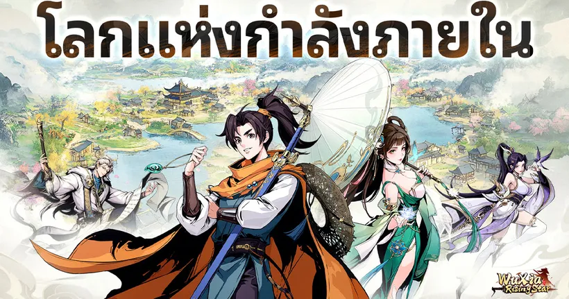 Wuxia Rising Star เปิดลงทะเบียนเตรียมพาเหล่าจอทยุทธ์ออกท่องไปในโลกแห่งยุทธภพแล้วบนสโตร์ไทย