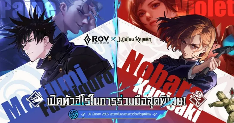คอลแลปส์สุดพิเศษ “Arena of Valor × Jujutsu Kaisen” กลับมาอีกครั้ง! Megumi Fushiguro และ Nobara Kugisaki เตรียมเข้าสู่สมรภูมิ RoV!