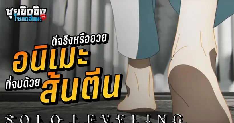 ซุยขิงขิงโซเดสึเนะ | Solo Leveling อนิเมะที่จบด้วยส้นตีน