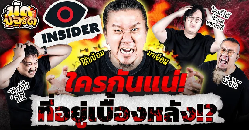 ใครกันแน่ที่อยู่เบื้องหลัง!? | นัดบอร์ด EP.26