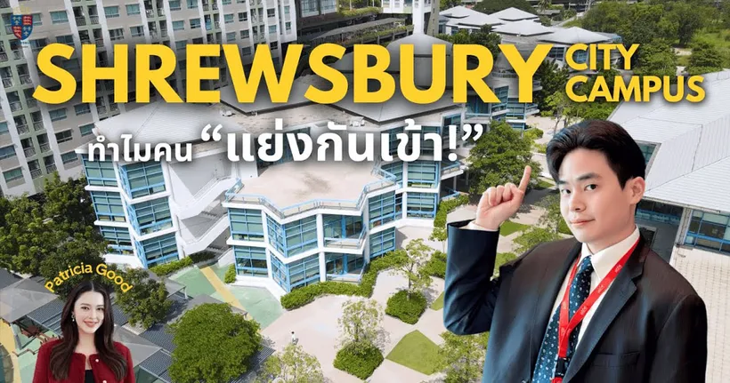 โรงเรียนอินเตอร์ 2 ทางเลือก | Shrewsbury Bangkok City Campus ทำไมคนแย่งกันเข้า ?