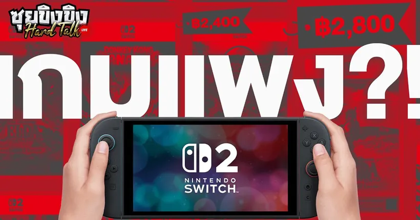ซุยขิงขิง Hard Talk | Nintendo Switch 2 เกมแพงไป ไม่น่าซื้อ?