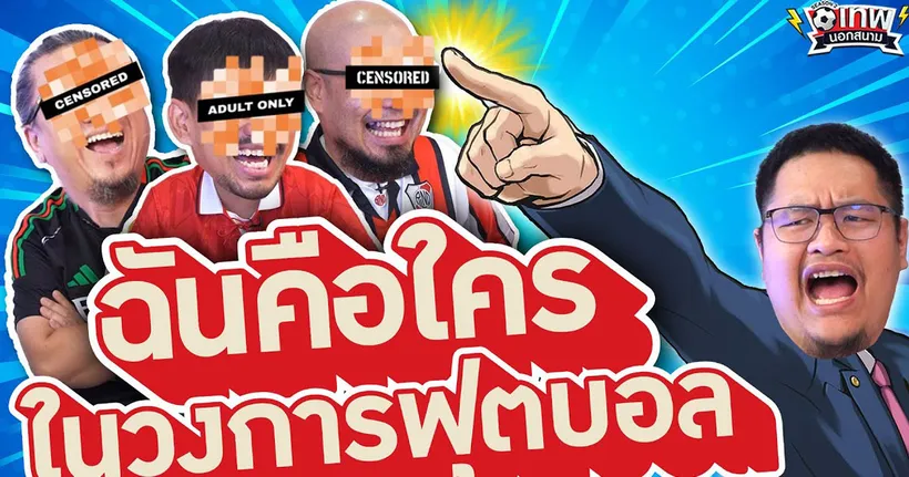 เทพนอกสนาม : ผมคือใครในวงการฟุตบอล PART9 I SS2 EP.170 ‪@Jdumofficial‬ ‪@NRsportsRadio2015‬