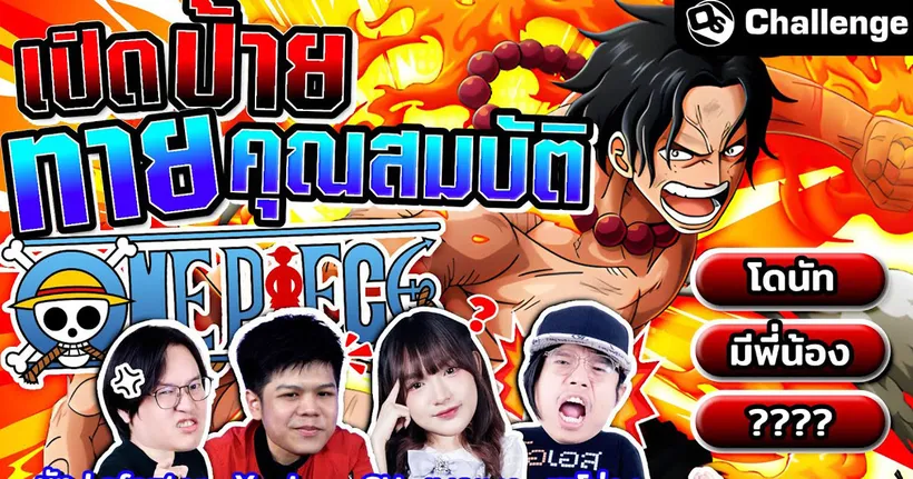 ทายคุณสมบัติตัวละคร One Piece Ft.‪@ซีเล้งCH-Xeeleng‬ | OS Challenge EP.85