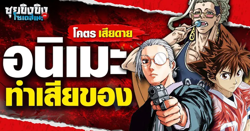 ซุยขิงขิงโซเดสึเนะ | โคตรเสียดาย Anime ทำเสียของซะงั้น
