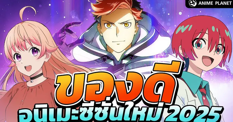 อนิเมะ เรื่องดังของดีประจำซีซั่น Spring 2025 | Anime Planet