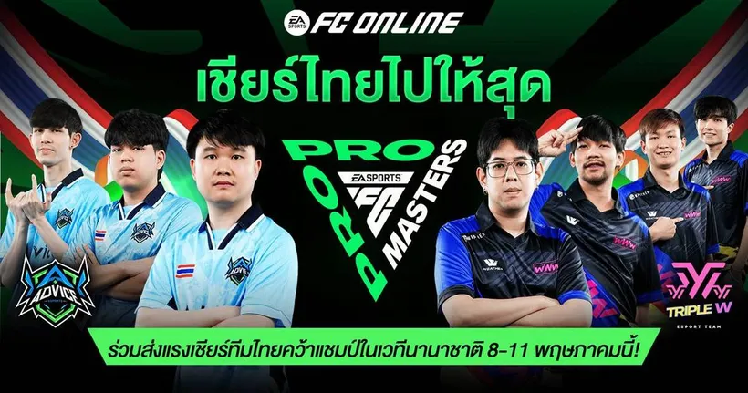 เชียร์ไทยไปให้สุด กับศึกใหญ่ FC PRO MASTERS 2025 ลุ้นสองทีมไทยคว้าแชมป์เอเชีย ชิงเงินรางวัลกว่า 10 ล้านบาท