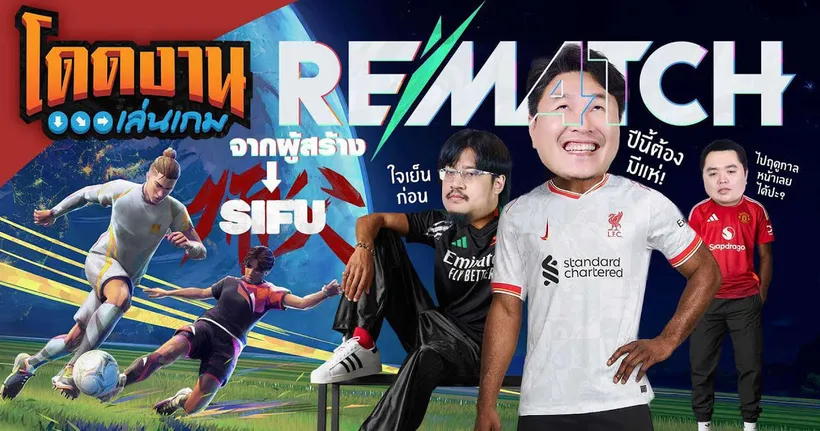 โดดงานเล่นเกม | REMATCH