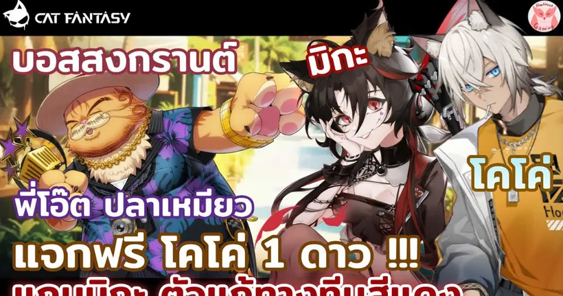 พึ่งออกทีมฟ้า ล่าสุดออกทีมแดงมาตบซะแล้ว l Cat Fantasy