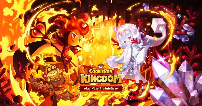 CookieRun: Kingdom เปิดตัว “คุกกี้ภูตอัคคี” ระดับ Legendary ในอัปเดต “เปลวไฟชำระล้างอันโชติช่วง”