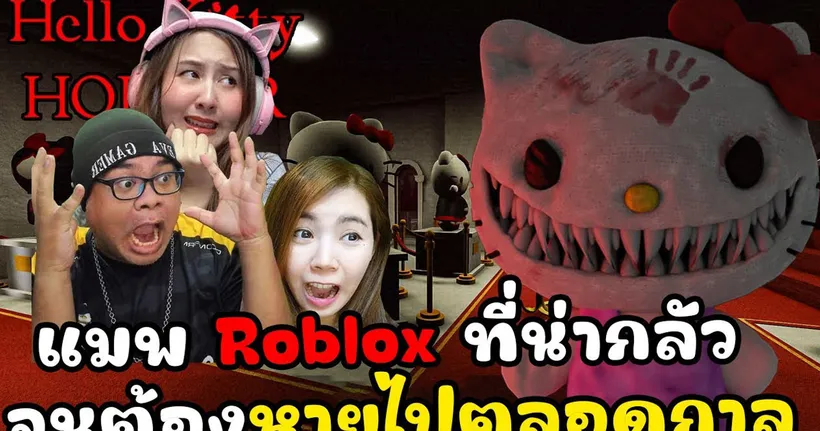 แมพ Roblox ที่น่ากลัว จนต้องหายไปตลอดกาล