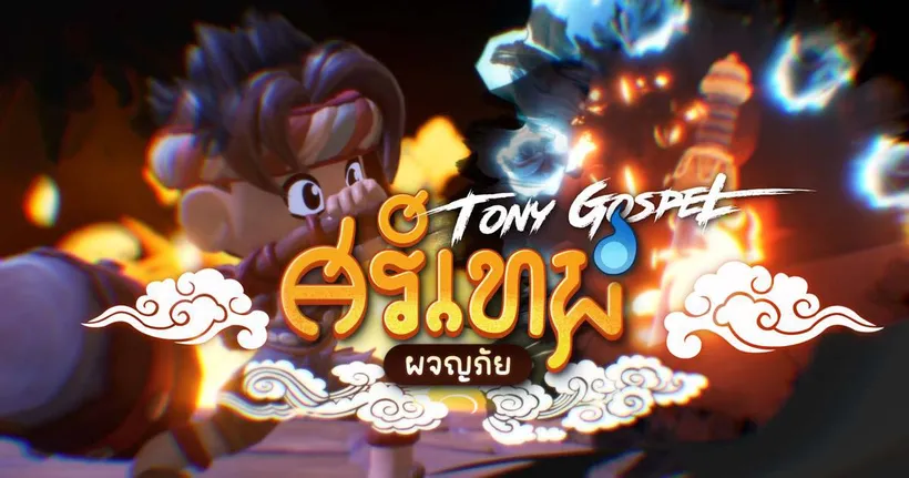 ToNy_GospeL สะกดใจเกมเมอร์! ร้องเพลงประกอบ “ศรีเทพผจญภัย” เกมไทยสายเลือดวัฒนธรรม