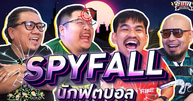 เทพนอกสนาม : SPY FALL นักฟุตบอลปัจจุบัน PART7 I SS2 EP.172 ‪@NRsportsRadio2015‬ ‪@แฟนผีไร้ขน‬