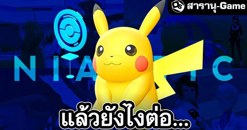 ทำไม Niantic ถึงยอมขาย Pokémon Go | สารานุ-Game EP.52