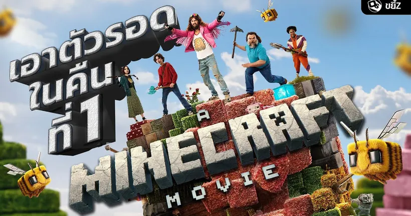 A MINECRAFT MOVIE หนังจากเกมที่แรงสุดในขณะนี้!? | ขยี้ Z