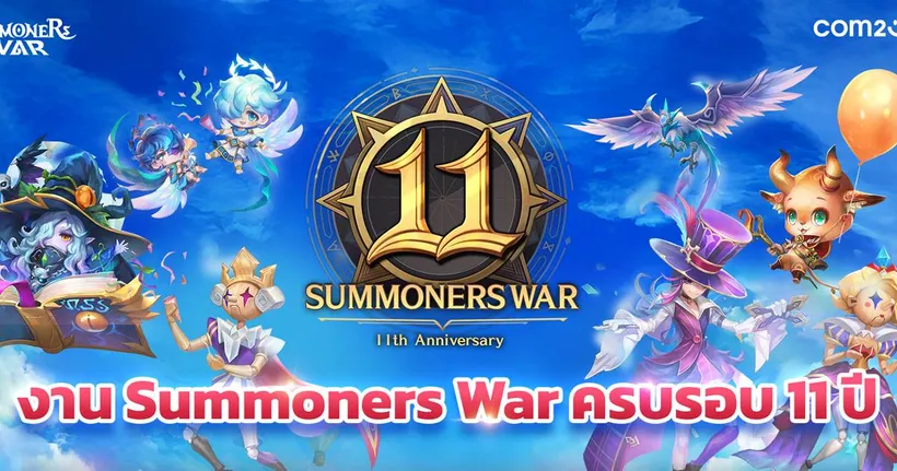 ลงทะเบียนด่วน 1 ปีมีครั้ง! Summoners War ฉลองครบรอบ 11 ปี กิจกรรมและของแจกจัดเต็ม!
