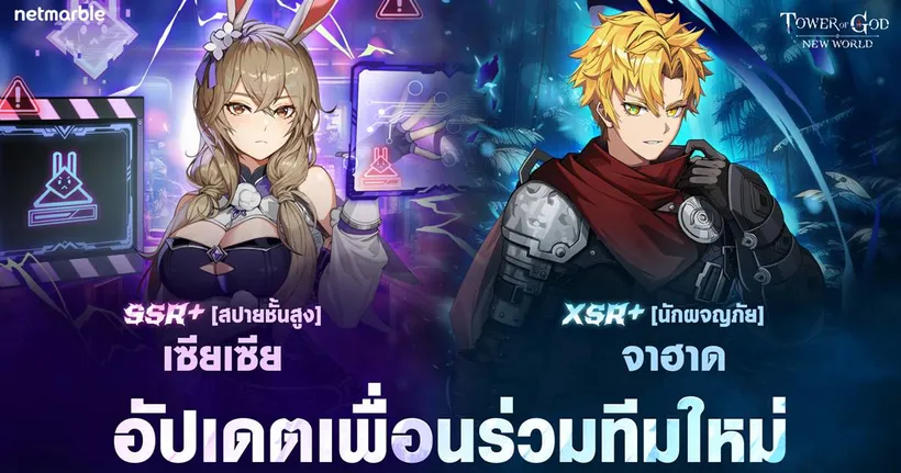 SSR+ [สปายชั้นสูง] เซียเซีย และ XSR+ [นักผจญภัย] จาฮาด เดินทางสู่ Tower of God: New World แล้วในอัปเดตล่าสุด !