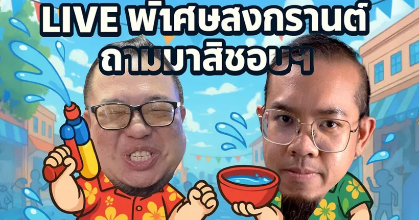 ถามมาสิชอบ | ไลฟ์สดพิเศษวันสงกรานต์ สวัสดีปีใหม่ไทย 2568