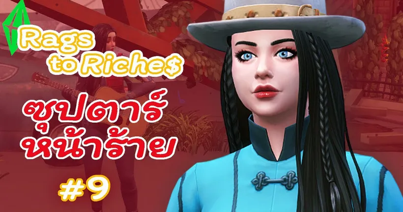Rags to Riches ซุปตาร์หน้าร้าย EP.9 รับงานรัวๆ| The Sims 4 Get Famous