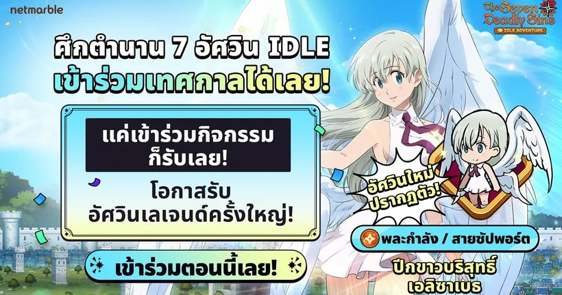 The Seven Deadly Sins: IDLE Adventure ต้อนรับการปรากฏตัวของ ‘ปีกขาวบริสุทธิ์ เอลิซาเบธ’ ในอัปเดตล่าสุด !