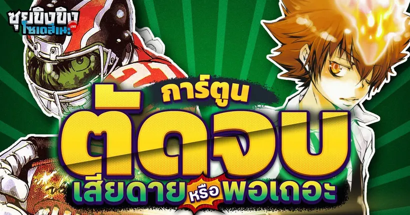ซุยขิงขิงโซเดสึเนะ | ตัดจบ !! เสียดายหรือพอเถอะ