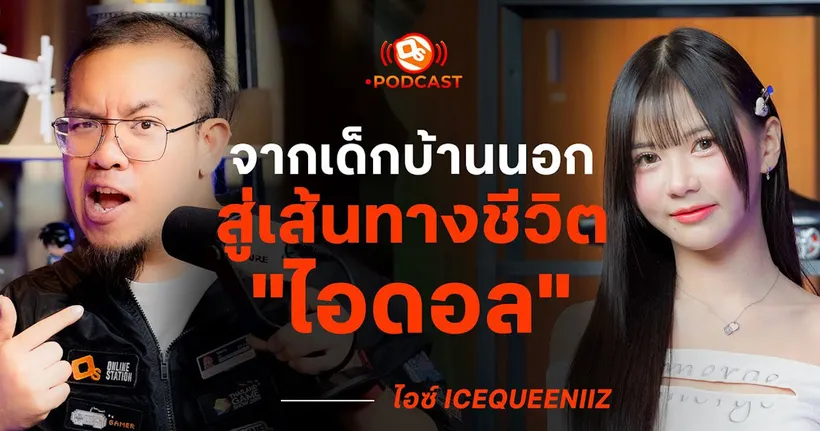 จากเด็กบ้านนอกสู่เส้นทางชีวิต "ไอดอล" | ไอซ์ ‪@icequeeniiz‬ | OS Podcast EP.18