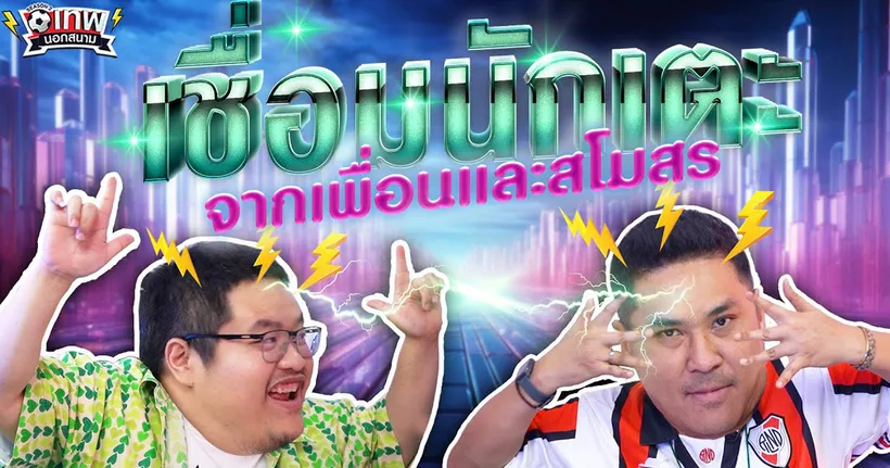 เทพนอกสนาม : เชื่อมนักเตะจากเพื่อนร่วมทีมและสโมสรที่ลงเล่น PART2 I SS2 EP.171