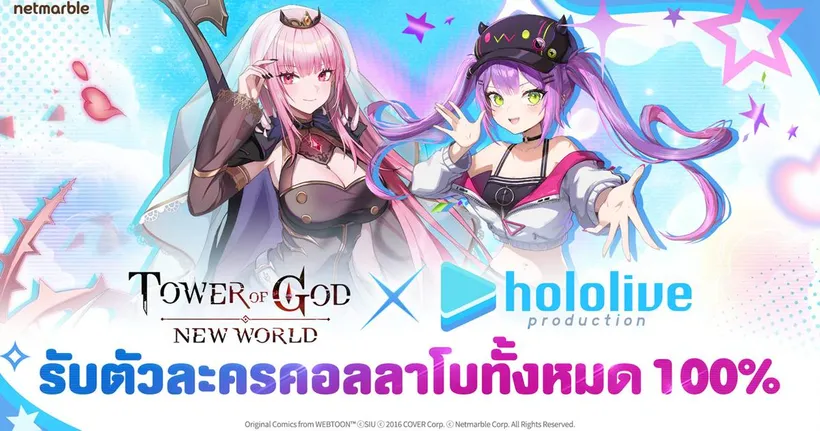 ‘โมริ คาริโอเป’ และ ‘โทโคยามิ โทวะ’ จาก ‘โฮโลไลฟ์’ กลุ่ม VTuber ยอดนิยมของญี่ปุ่น ปรากฏตัวแล้วใน Tower of God: New World