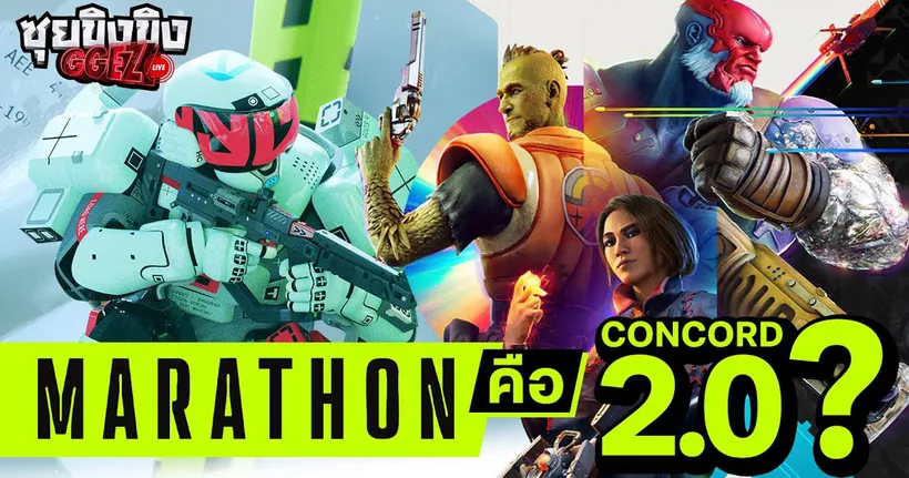 ซุยขิงขิง GGEZ | Marathon คือ Concord 2.0 จริงหรือ ?