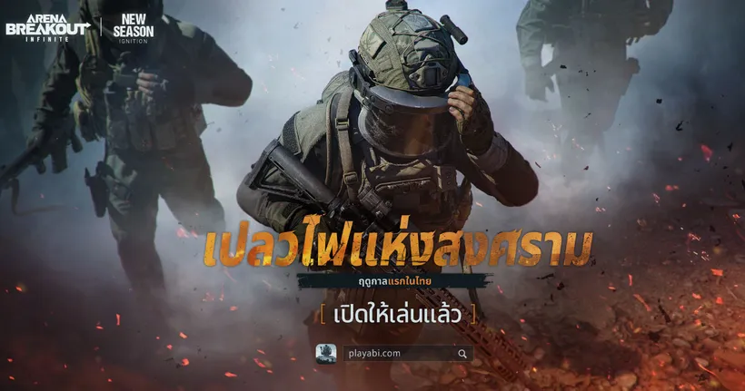 เติมเชื้อไฟแห่งการต่อสู้: Arena Breakout: Infinite ฤดูกาลแรกในไทย ‘เปลวไฟแห่งสงคราม’ เปิดให้เล่นแล้ว!