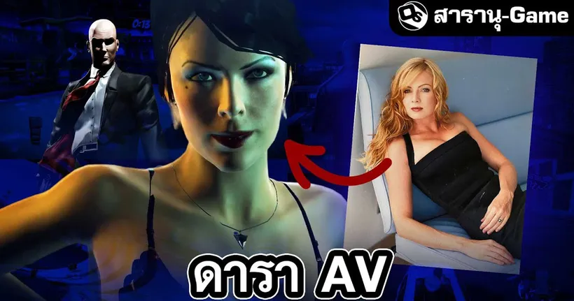 ดารา AV ในเกมที่คุณอาจไม่รู้จัก | สารานุ-Game EP.53