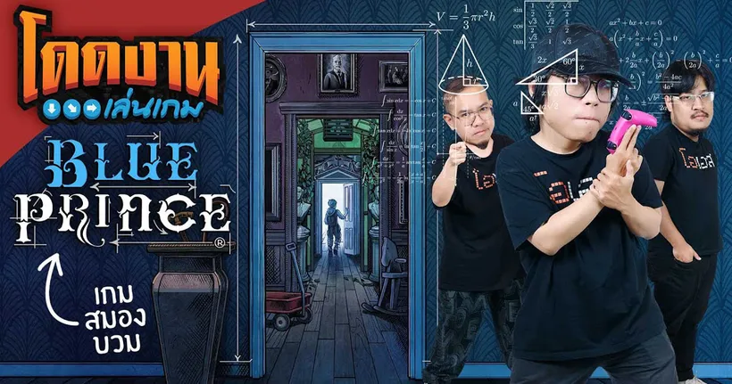 โดดงานเล่นเกม | Blue Prince