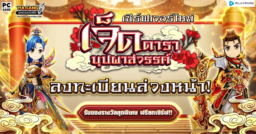 Yulgang PC เตรียมเปิดเซิร์ฟเวอร์ใหม่ “เจ็ดดาราบุปผาสวรรค์” พร้อมอัปเดตใหญ่ “คลาสเซียน 7” ลงทะเบียนล่วงหน้าได้แล้ววันนี้!