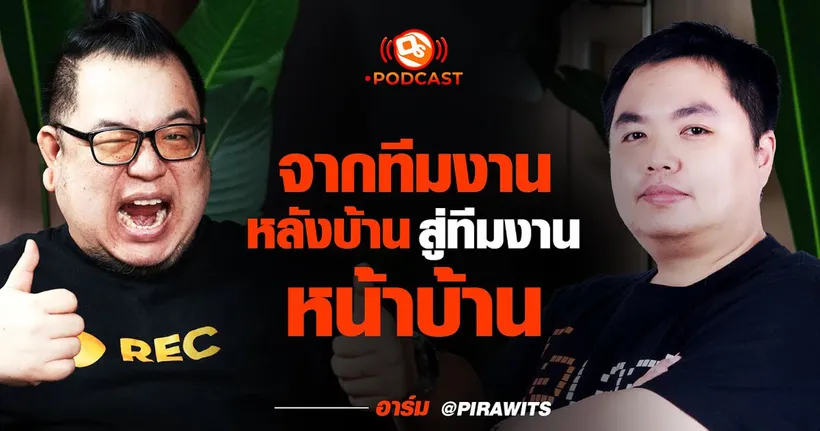 จากคนเบื้องหลัง สู่ทีมงานหน้าบ้าน | อาร์ม @ Pirawits | OS Podcast EP.17