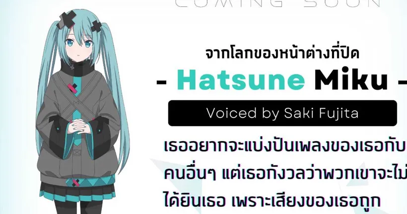 เจาะลึกตัวละคร ฮัตสึเนะ มิกุ จากภาพยนตร์ COLORFUL STAGE! เดอะมูฟวี่: มิกุที่ไร้เสียงเพลง ฉาย 10 เมษายนนี้