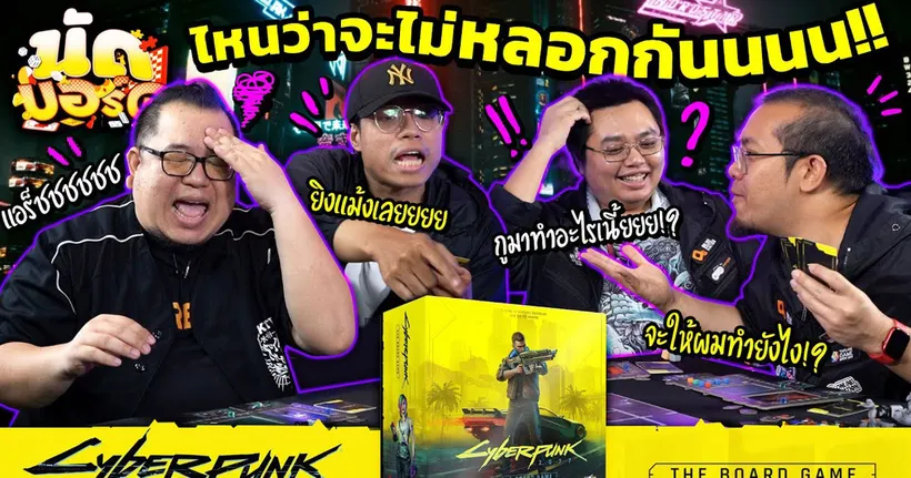 ไหนว่าจะไม่หลอกกันนนน!! Cyberpunk 2077 - The Board Game | นัดบอร์ด EP.29