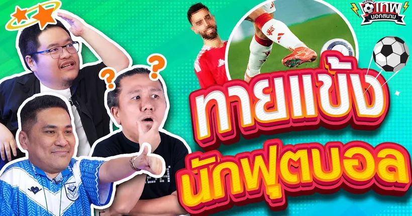 เทพนอกสนาม : ทายแข้งนักฟุตบอล I SS2 EP.169 ‪@Jdumofficial‬ ‪@NRsportsRadio2015‬