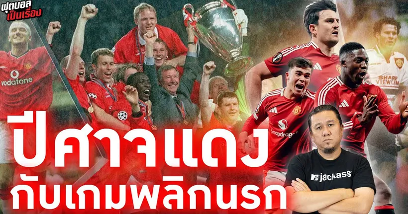 ฟุตบอลเป็นเรื่อง : เกมพลิกนรกของปิศาจแดง I EP.169