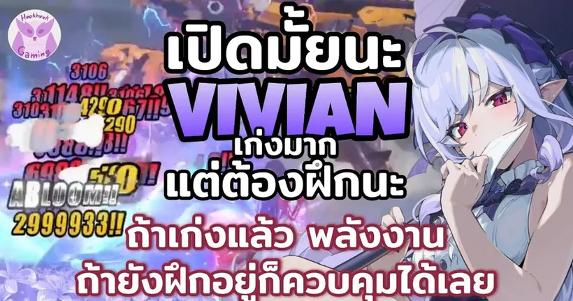เปิดมั้ยนะ Vivian ตัวโหดมากแต่ต้องฝึกเล่นหน่อยนะ M6 มอนระเบิด! l Zenless Zone Zero