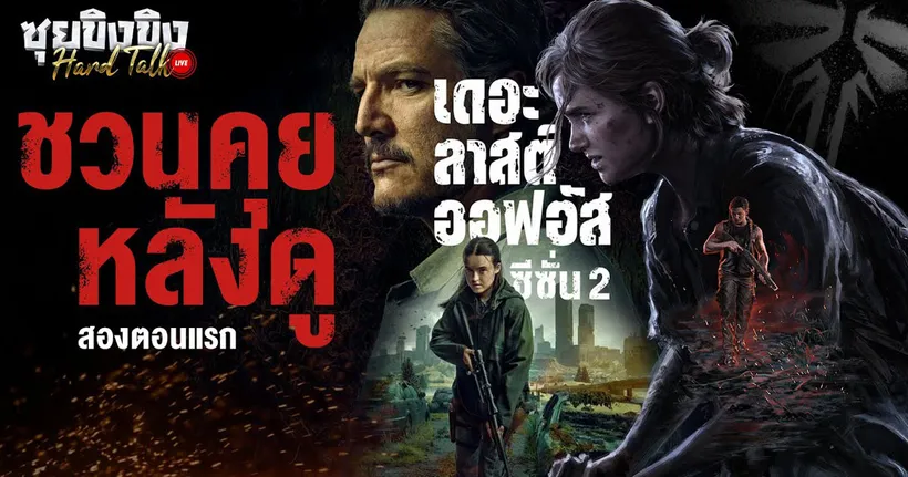 ซุยขิงขิง Hard Talk | คุยหลังดู The Last of Us ซีซั่น 2